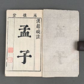 清晚期覆明永怀堂刻本 《孟子》 两册全 有浙江书局补刊页