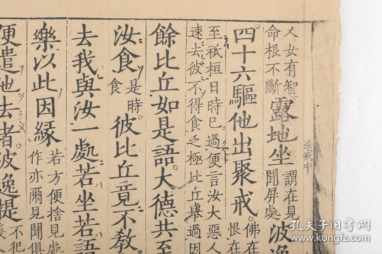 【图】北宋两浙转运司刻本 南山律宗之祖 道宣 《四分律比丘含注戒本》 四十六至五十戒 一纸五折 含框 有刻工名“苟”,拍品信息,网上拍卖,拍卖