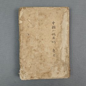 毛边本 1926年北新书局发行《中国小说史略》三版 一册全 鲁迅著 第一部系统地论述中国小说发展史的专著