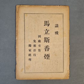 创刊号 民国36年3月水准社发行《水准》存第1、2期 二册 张骏祥、于在春编辑
