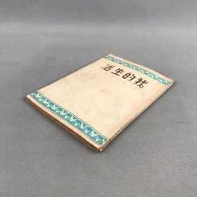 民国重要文学文献！沈从文自传 《我的生活》 平装一册全 民国36年[1947]中央书店出版