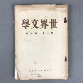 民国二十四年二月十日黎明书局出版《世界文学·第一卷第三期》一册 伍蠡甫主编