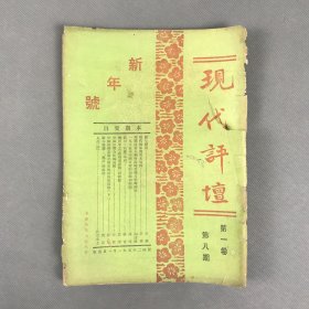 民国二十五年一月一日出版《现代评坛·第一卷第八期》一册全 新年号 北平现代评坛社编辑 综合性刊物
