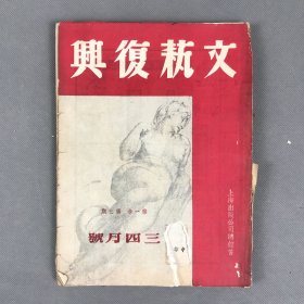 民国三十五年四月一日出版《文艺复兴·第一卷第三期》一册全 郑振铎、李健吾主编