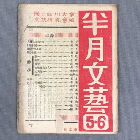 土纸本 民国二十九年七月一日出版《半月文艺·第五、六期》一册全 国立四川大学文艺研究会编 封面残