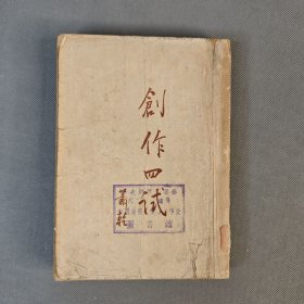 民国38年4月文化生活出版社出版《创作四试》一册全 萧乾著 小说集