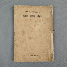 1926年 北新书局出版《华盖集》一册全 鲁迅著