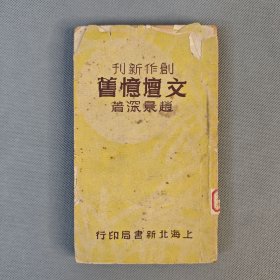 民国37年4月北新书局初版《文坛忆旧》一册全 赵景深著 散文集
