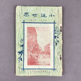 民国十二年六月八日商务印书馆初版《小说世界·第二卷第十期》一册全 叶劲风主编