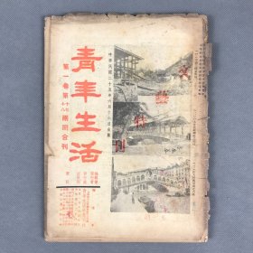 民国二十五年六月十六日出版《青年生活》第一卷第十七、十八期合刊一册全 谢澄平编辑