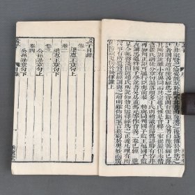 清晚期覆明永怀堂刻本 《孟子》 两册全 有浙江书局补刊页