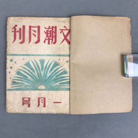 民国三十七年一月一日文潮出版社出版《文潮月刊·四卷三期》一册全 张契渠主编 文艺类综合刊物