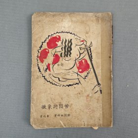 毛边本 1930年北新书局出版《苦闷的象征》八版 一册全 厨川白村著 鲁迅译