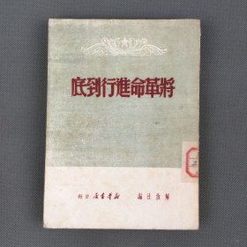 1949年7月新华书店发行 《将革命进行到底》一册全 解放社编