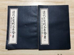 《清代名医何元长医案》上下两册全！美品！