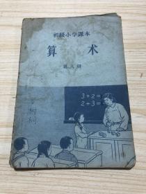 五十年代《初级小学课本 算术（第八册）》