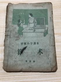 五十年代《初级小学课本 算术（第四册）》