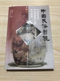 《中国民俗影视》作者：黄凤兰签赠本