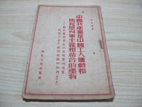 1952年，西北人民出版社《中国共产党是中国工人运动和马克思列宁主义相结合的产物》