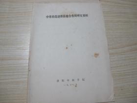 稀缺中医资料中医油印本：1978年贵阳中医学院《中草药促进骨折愈合作用研究资料》