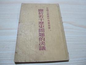 1953年，人民出版社《关于若干历史问题的决议》（1945年4月20日中国共产党第六届中央委员会扩大的第七次全体会议通过）