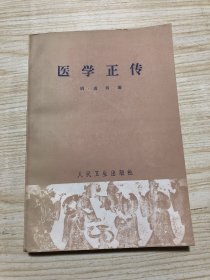 《医学正传》美品！