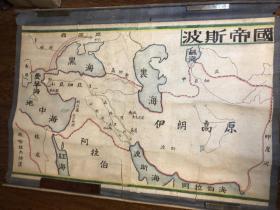 五十年代贵大历史系教授手绘老地图《波斯帝国》长248厘米，宽95厘米！