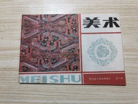 贵州省小学试用课本《美术（第八册）》