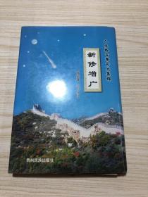 《新修增广》作者：陈远谋签赠本