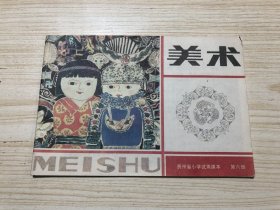 贵州省小学试用课本《美术（贵州省小学试用课本第六册）》