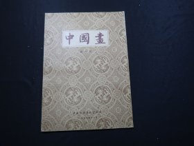 创刊号：中国画