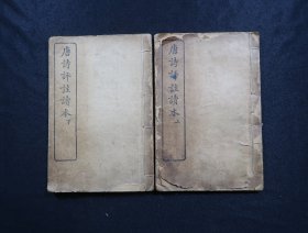 唐诗评注读本 两册全