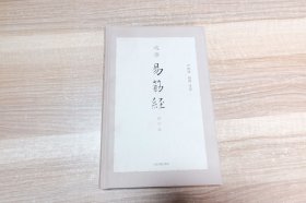 达摩易筋经 签名本
