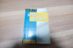 金属腐蚀学