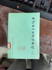 中国古代文学作品选（上）