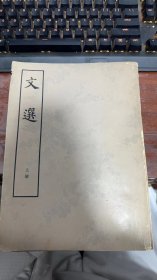 文选 上中 两册1977年一版一印