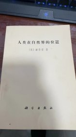 人类在自然界的位置（英）赫胥黎1971年一版一印