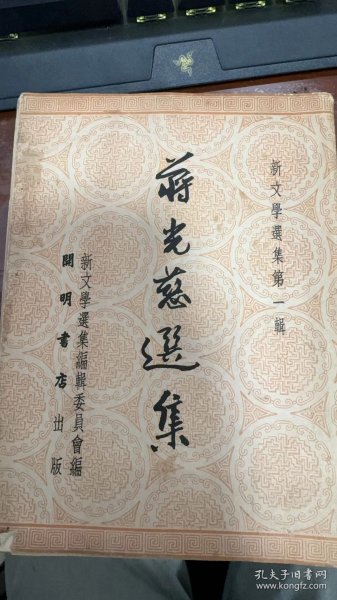 新文学选集第一辑 蒋光慈选集 乙种本 开明书店52年一版一印 印数3千册 蒋光慈 开明书店