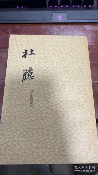 杜臆 中华书局1963年一版一印