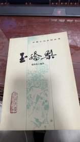 玉娇梨 1986年6月第二次印刷