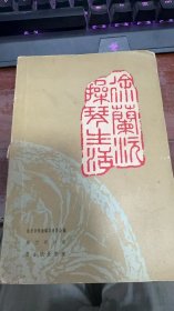 徐兰沅操琴生活（第二集）（1962年）