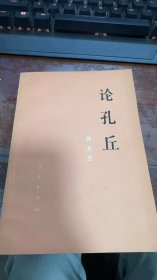 论孔丘1976年三月第一次印刷品相良好