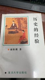 历史的经验 1995年12月第四次印刷