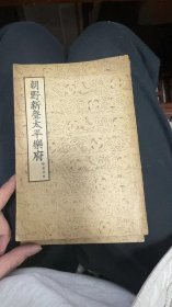 朝野新声太平乐府上下两册1955年一版一印