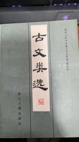 古文类选
作者: 杭州大学中文系《古文类选》编注组 出版社: 浙江人民出版社 版次: 1 印