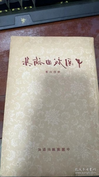 中国戏曲论集一版一印