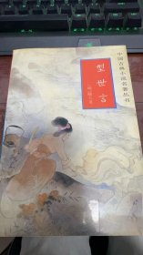 型世言1993年8月一版一印中国古典小说名著丛书