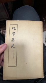 经学历史