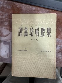 谭鑫培唱腔集【第二辑】1960年出版一版一印