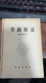 等韵源流1957年一版一印